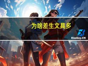 为啥差生文具多