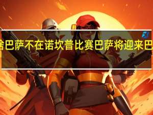 为啥巴萨不在诺坎普比赛 巴萨将迎来巴萨vs巴萨
