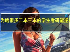 为啥很多二本三本的学生考研能逆袭985