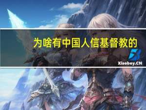 为啥有中国人信基督教的