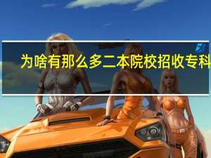 为啥有那么多二本院校招收专科生