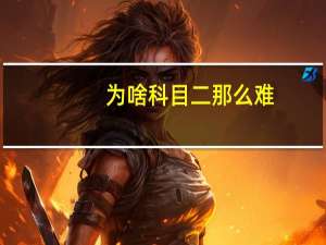 为啥科目二那么难（朣胧简介）