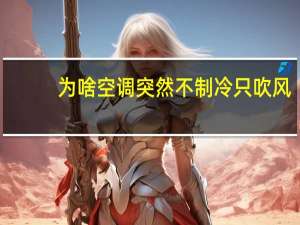 为啥空调突然不制冷只吹风