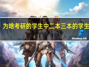 为啥考研的学生中二本三本的学生很多