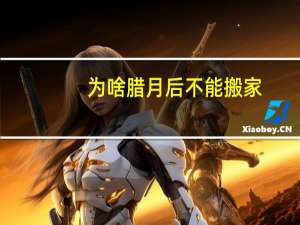 为啥腊月后不能搬家