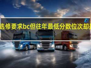 为啥选修要求bc但往年最低分数位次却是cc的位次