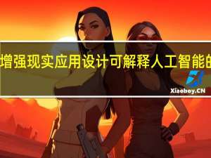 为增强现实应用设计可解释人工智能的新框架