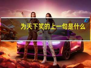 为天下笑的上一句是什么