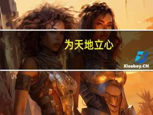 为天地立心，为生民立命，为往圣继绝学，为万世开太平。什么意思