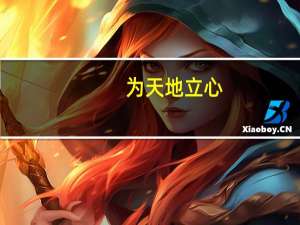 为天地立心（为天地立心 为生民立命 为往圣继绝学 为万世开太平出自哪里）