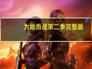 为她而战第二季完整版（为她而战第二季）