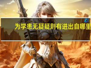 为学患无疑疑则有进出自哪里（为学患无疑疑则有进）