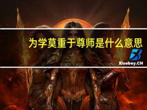 为学莫重于尊师是什么意思