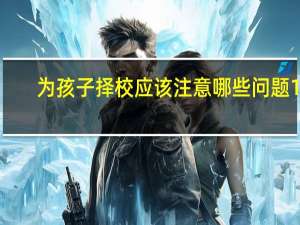 为孩子择校应该注意哪些问题10