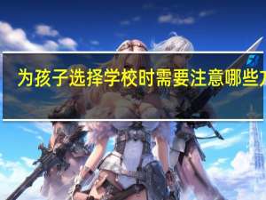 为孩子选择学校时需要注意哪些方面
