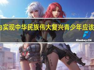 为实现中华民族伟大复兴青少年应该怎么做