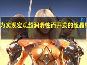 为实现宏观超润滑性而开发的超晶格薄膜