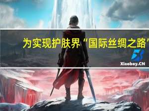 为实现护肤界“国际丝绸之路”， 海璨晶莹泽肤乳率先走出国门，领跑护肤界行业。