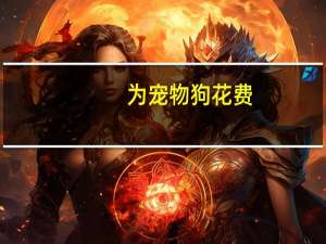 为宠物狗花费