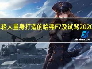 为年轻人量身打造的哈弗F7及试驾2020款哈弗F7