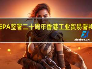 为庆祝CEPA签署二十周年 香港工业贸易署将举办巡回展览