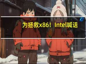 为拯救x86！Intel喊话：要重新开放x86知识产权许可