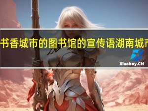 为推进书香城市的图书馆的宣传语 湖南城市学院图书馆
