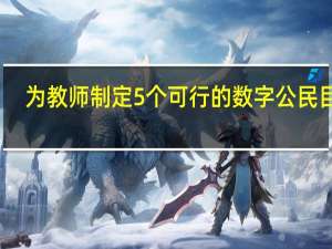 为教师制定5个可行的数字公民目标