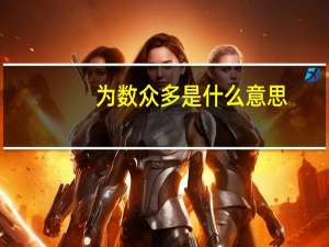 为数众多是什么意思