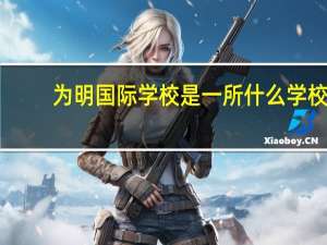 为明国际学校是一所什么学校
