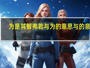 为是其智弗若与为的意思与的意思（为是其智弗若与为的意思）