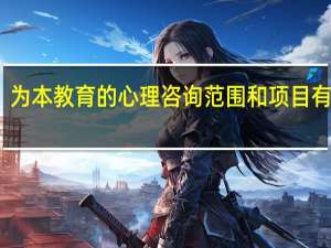 为本教育的心理咨询范围和项目有哪些