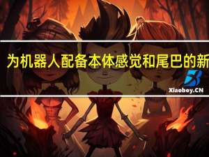 为机器人配备本体感觉和尾巴的新设计