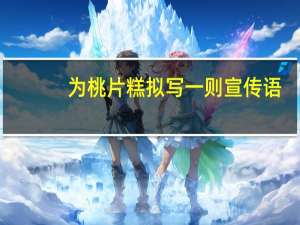 为桃片糕拟写一则宣传语