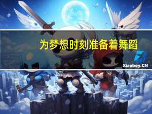 为梦想时刻准备着舞蹈（为梦想时刻准备着歌词）