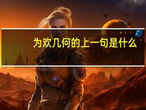 为欢几何的上一句是什么