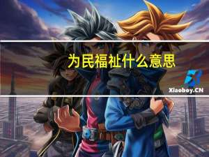 为民福祉什么意思
