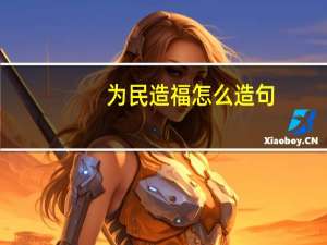 为民造福怎么造句