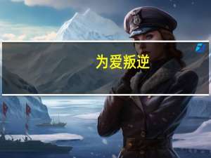 为爱叛逆（关于为爱叛逆的介绍）