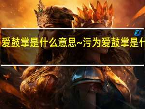 为爱鼓掌是什么意思~污 为爱鼓掌是什么意思