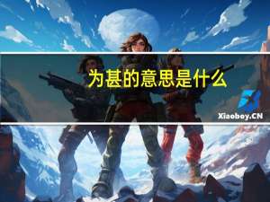 为甚的意思是什么