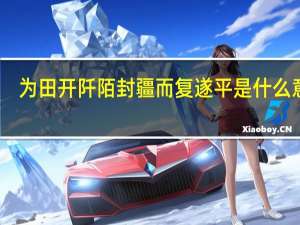 为田开阡陌封疆而复遂平是什么意思