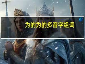 为的为的多音字组词
