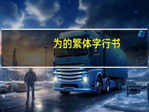 为的繁体字行书（为的繁体字）