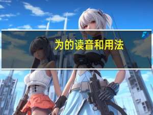 为的读音和用法