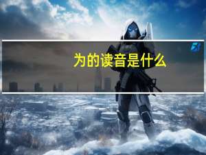 为的读音是什么？