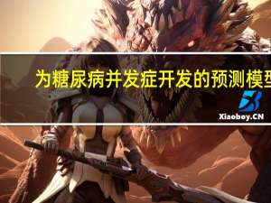 为糖尿病并发症开发的预测模型