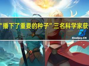 为纳米技术“播下了重要的种子” 三名科学家获今年诺贝尔化学奖