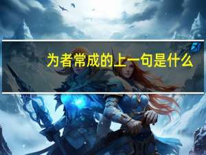 为者常成的上一句是什么