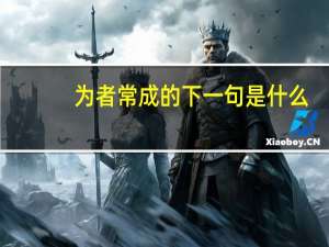 为者常成的下一句是什么